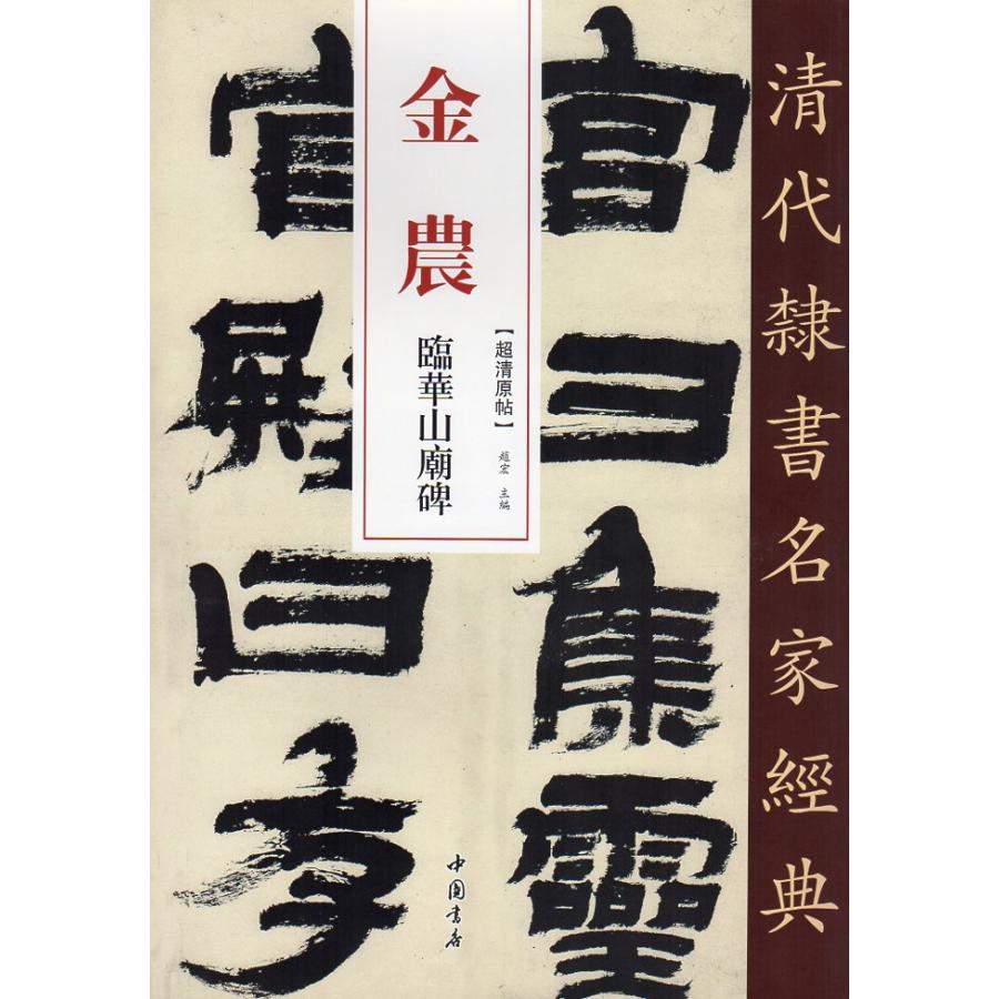 金農(きんのう) 臨華山廟碑 清代隷書名家経典 中国語書道/金农