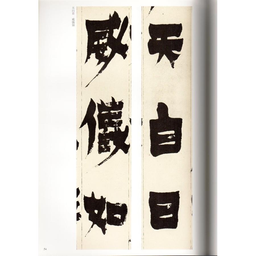 金農(きんのう) 隷書選 清代隷書名家経典 中国語書道/金农