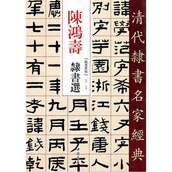陳鴻寿(ちんこうじゅ) 隷書選 清代隷書名家経典 中国語書道/陈