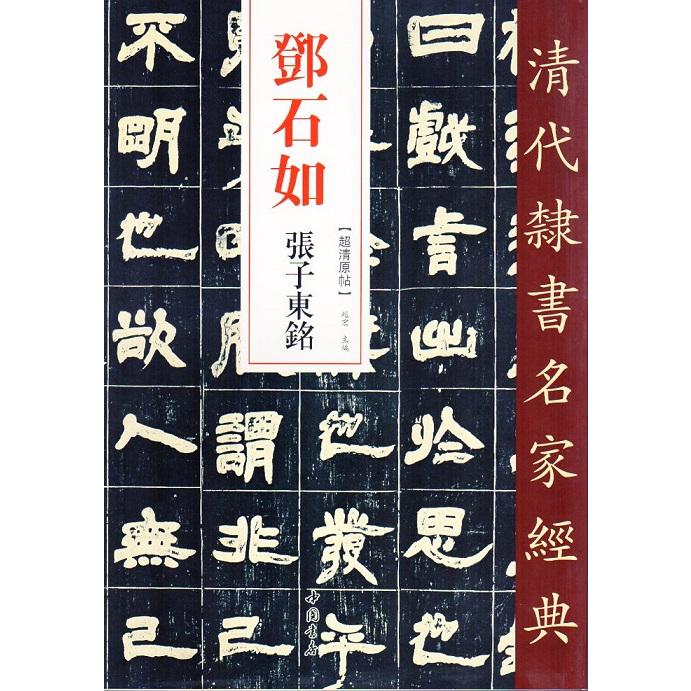 中国書道辞典 トウ石如(とうせきじょ) 張子東銘 清代隷書名家経典 中国語書道