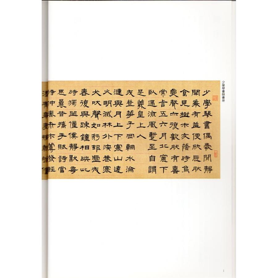 トウ石如 少学琴書隷書冊 世慮全消隷書四屏 清代隷書名家経典 中国語