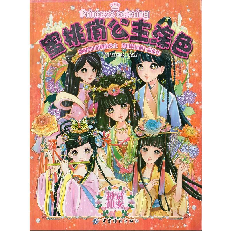 神話の妖精 可愛いお姫様 中国語版大人の塗り絵 神 仙女 蜜桃 431 公主 色 1 Xhscjp0127 139 Shopooo By Gmo 通販 Yahoo ショッピング