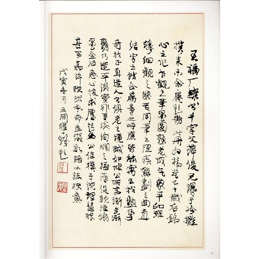 王福庵(おうふくあん) 王〓(おうし) 隷書千字文 清代隷書名家経典 中国