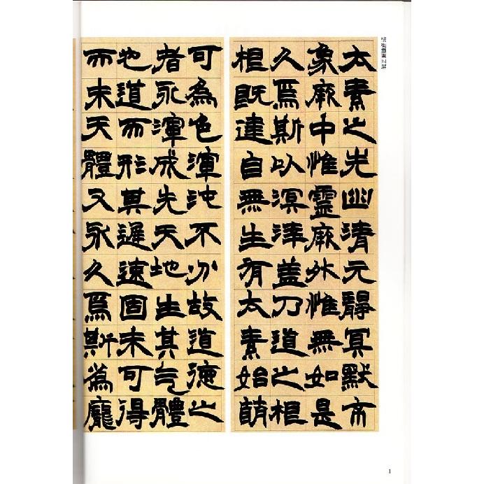 趙之謙(ちょうしけん) 張衡靈憲四屏 節臨潜夫論勧将篇 清代隷書名家  