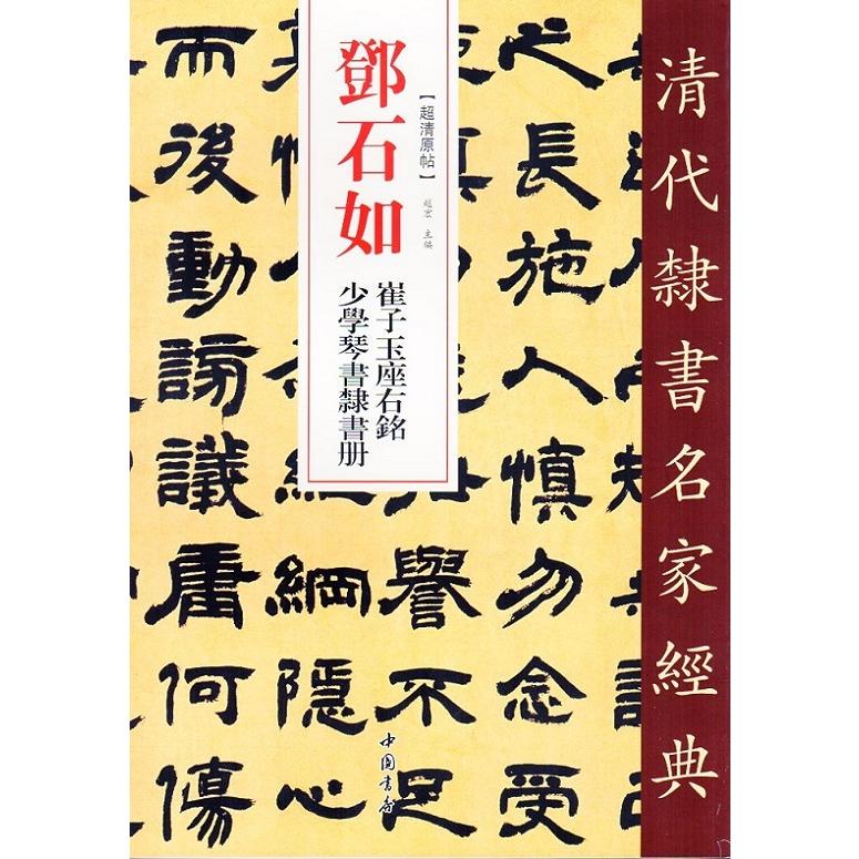 トウ石如(とうせきじょ) 崔子玉座右銘 少学琴書隷書冊 清代隷書名家