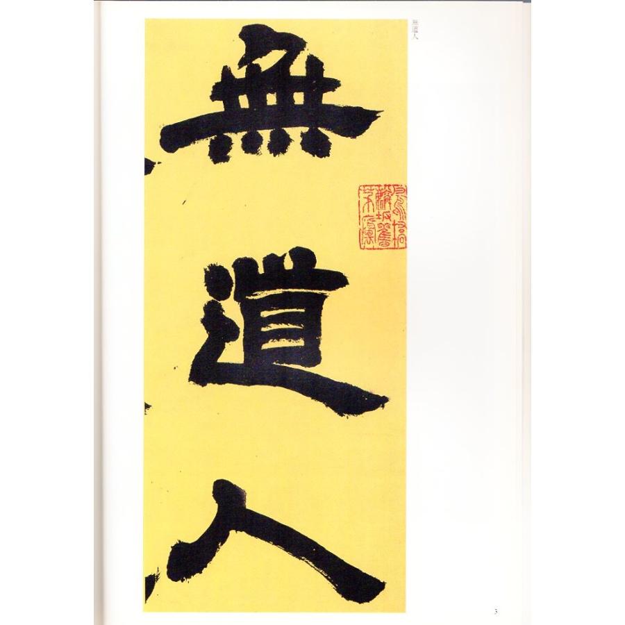 トウ石如(とうせきじょ) 崔子玉座右銘 少学琴書隷書冊 清代隷書名家