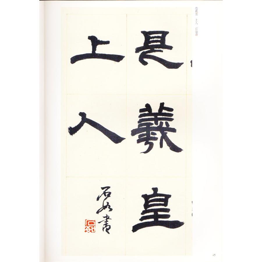 トウ石如(とうせきじょ) 崔子玉座右銘 少学琴書隷書冊 清代隷書名家