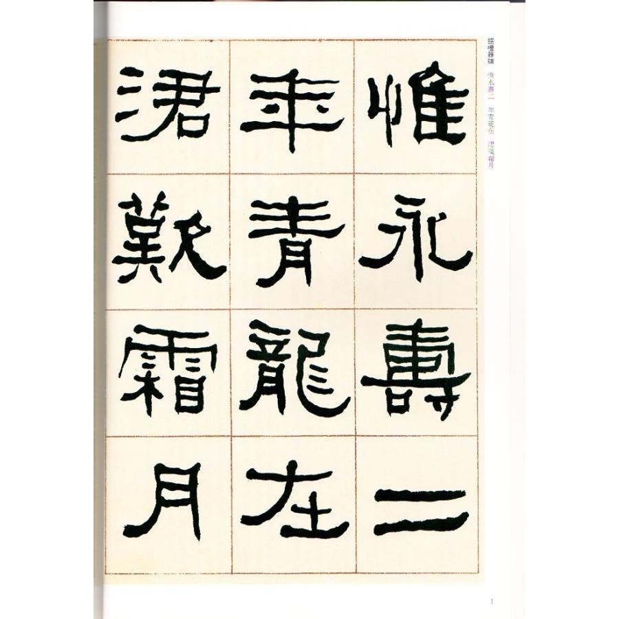 何紹基(かしょうき) 臨禮器碑 清代隷書名家経典 中国語書道/何 何紹基(かしょうき) 臨禮器碑 清代隷書名家経典 中国語書道/何