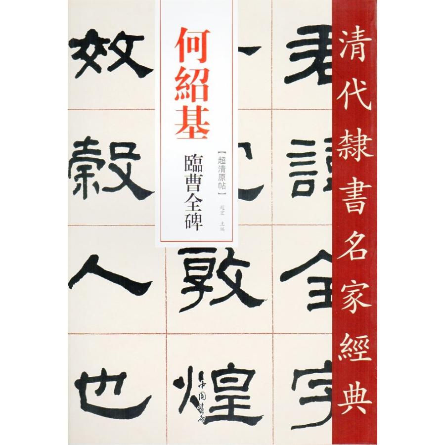 何紹基(かしょうき) 臨曹全碑(そうぜんひ) 清代隷書名家経典 中国語