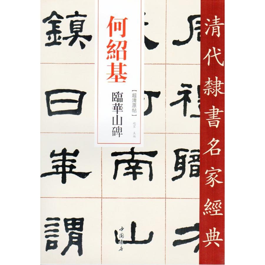美術品・アンティーク・コレクション 二玄社 何紹基 字典 希少版 超美品