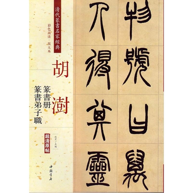 胡ジュ(こじゅ) 篆書冊 篆書弟子職 清代篆書名家経典 中国語書道/胡