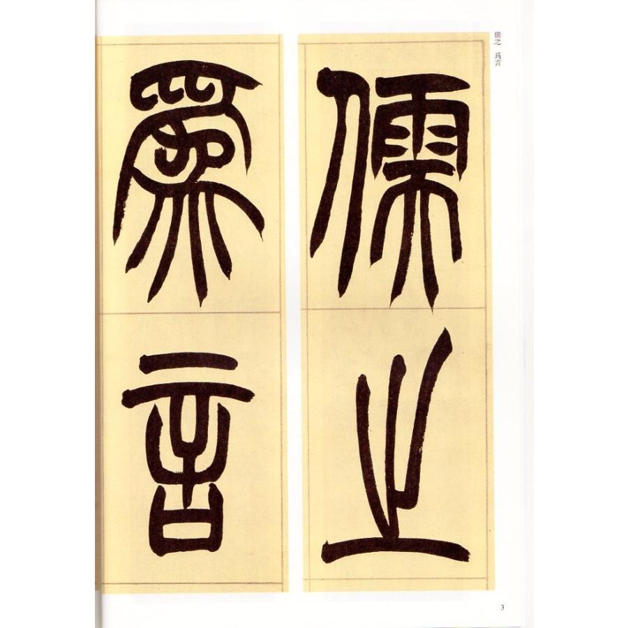 胡ジュ(こじゅ) 篆書韓詩外傅節録 清代篆書名家経典 中国語書道