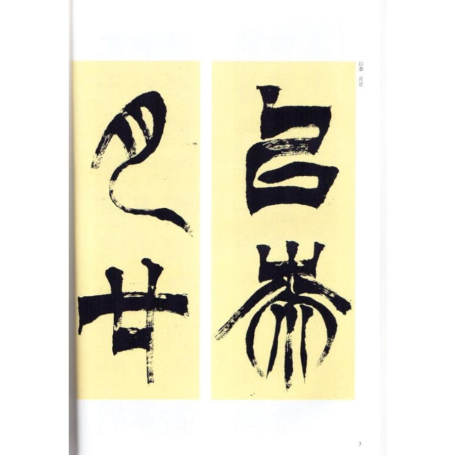 徐三庚(じょさんこう) 篆書臨天発神讖碑 清代篆書名家経典 中国