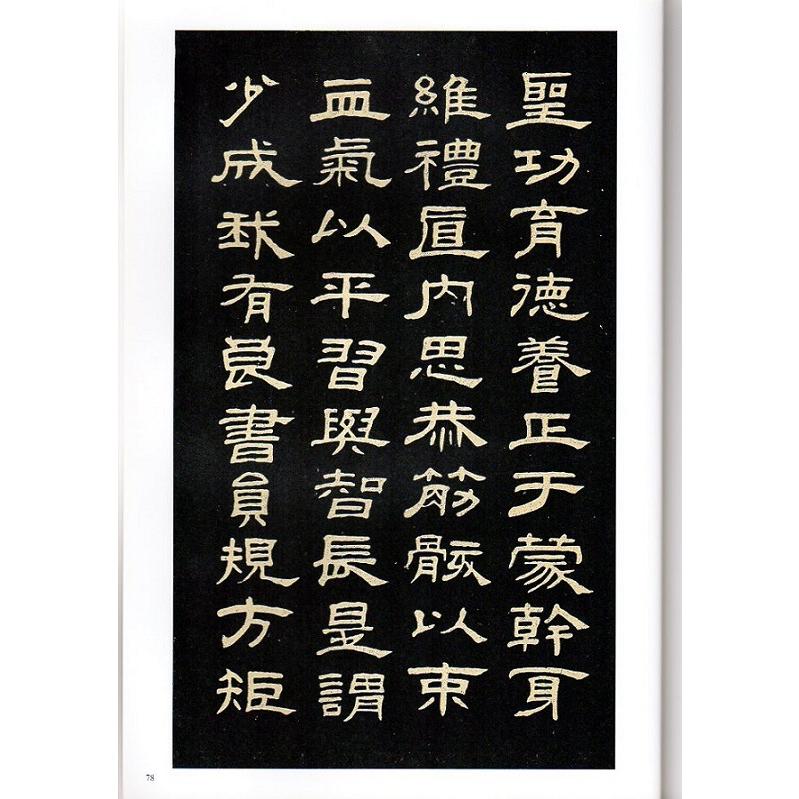 トウ石如(とうせきじょ) 篆書弟子職 清代篆書名家経典 中国語