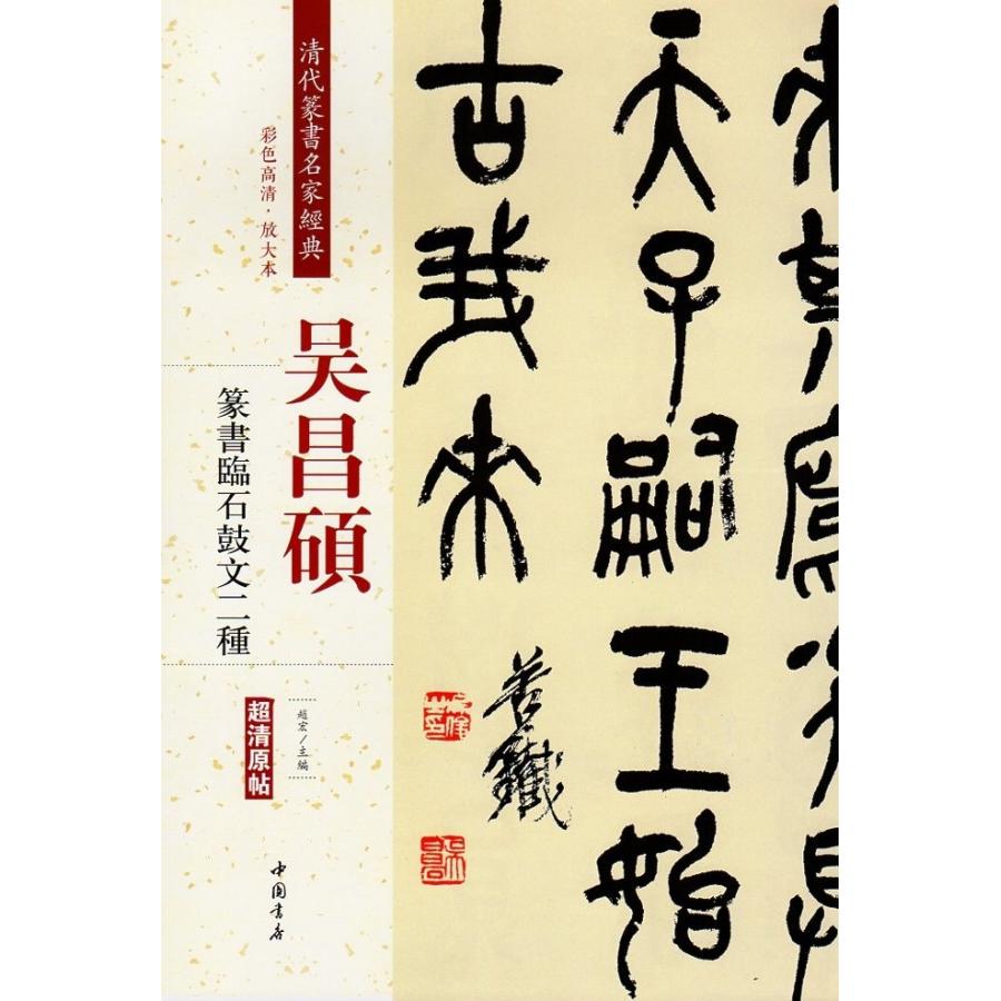 呉昌碩(ごしょうせき) 篆書臨石鼓文二種 清代篆書名家経典 中国語書道