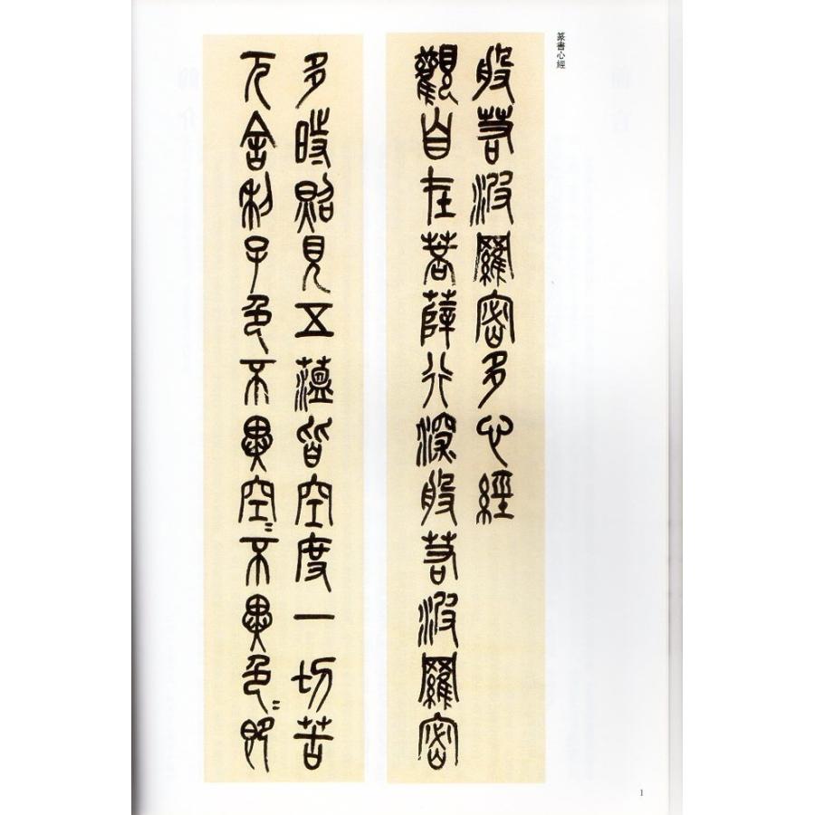 呉昌碩(ごしょうせき) 篆書心経 清代篆書名家経典 中国語書道 呉昌碩(ごしょうせき) 篆書心経 清代篆書名家経典 中国語書道
