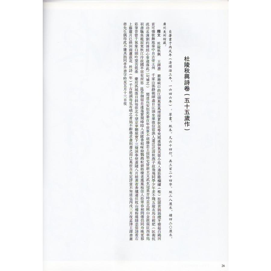 杜陵秋興詩巻 釈文付き 王鐸草書詩巻精典 中国語書道/王铎草