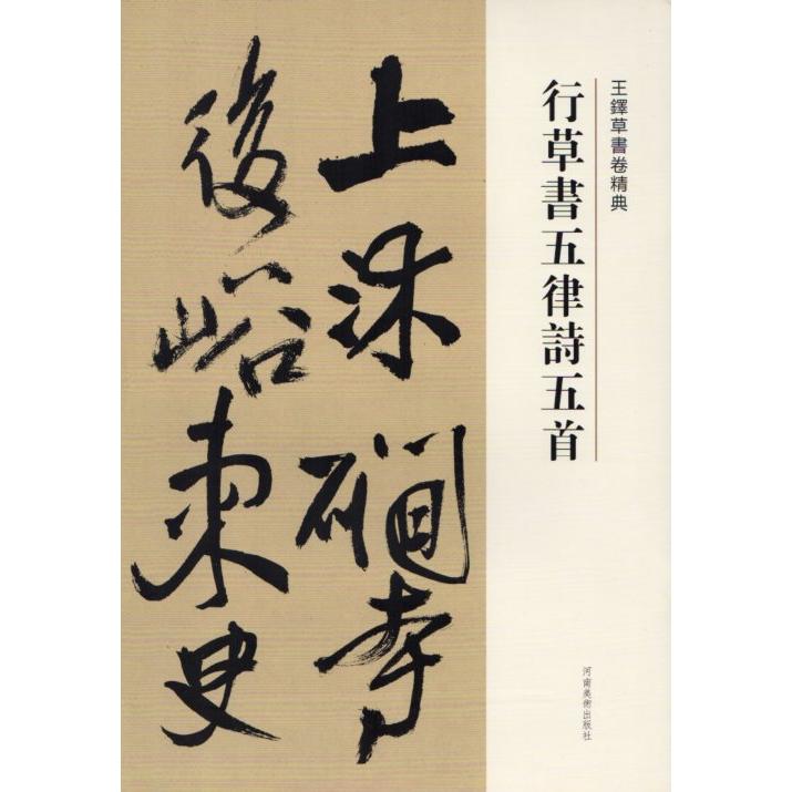 行草書五律詩五首 釈文付き 王鐸草書詩巻精典 中国語書道/王