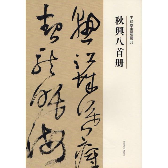 秋興八首冊 釈文付き 王鐸草書詩巻精典 中国語書道/王铎草
