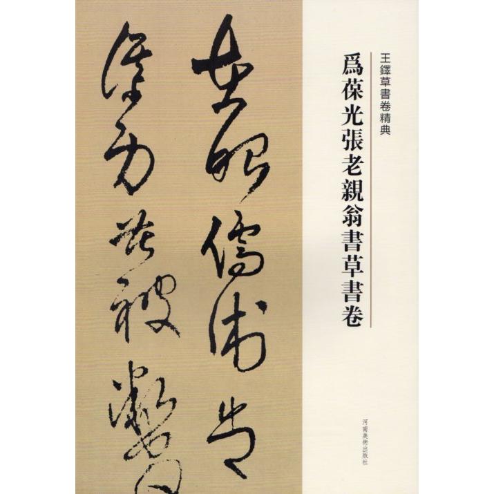 為葆光張老親翁書草書巻 釈文付き 王鐸草書詩巻精典 中国語書道 為葆光張老親翁書草書巻 釈文付き 王鐸草書詩巻精典 中国語書道