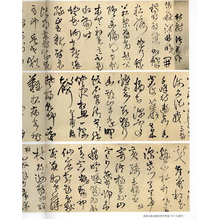 為葆光張老親翁書草書巻 釈文付き 王鐸草書詩巻精典 中国語書道 為葆光張老親翁書草書巻 釈文付き 王鐸草書詩巻精典 中国語書道