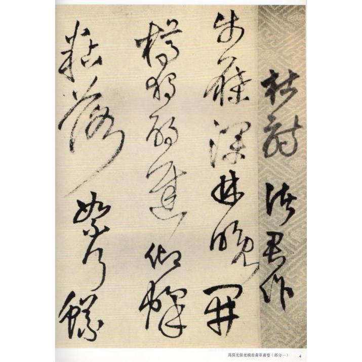 為葆光張老親翁書草書巻 釈文付き 王鐸草書詩巻精典 中国語書道 為葆光張老親翁書草書巻 釈文付き 王鐸草書詩巻精典 中国語書道
