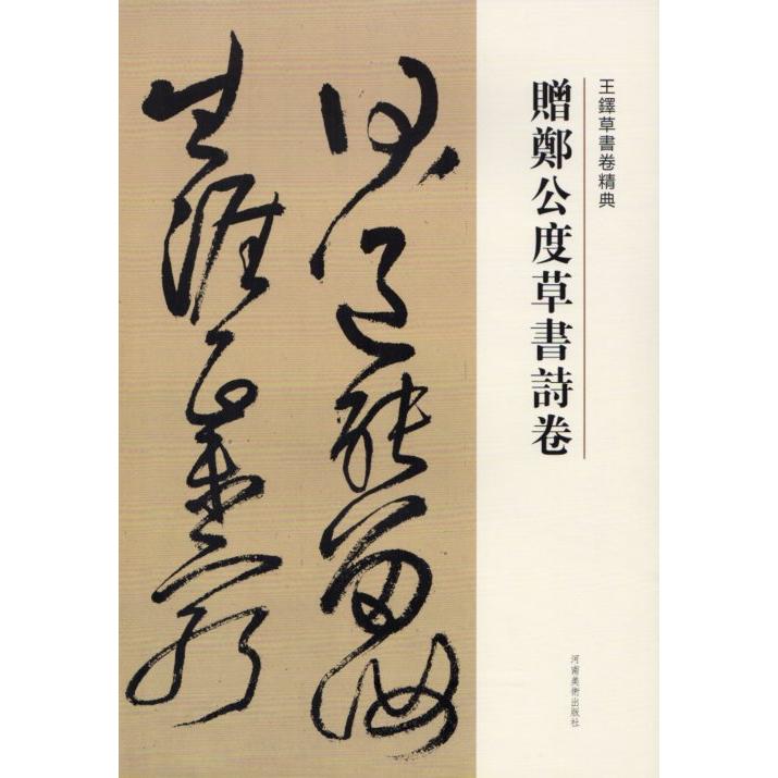贈鄭公度草書詩巻 王鐸草書詩巻精典 釈文付き 中国語書道/王铎草