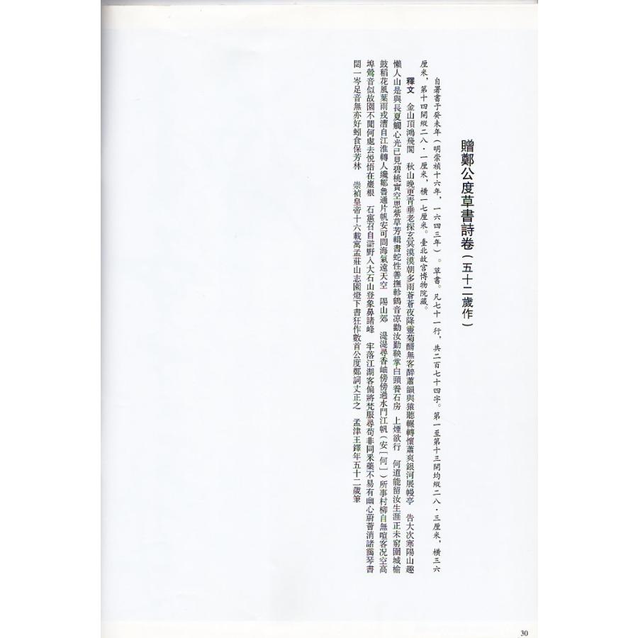 贈鄭公度草書詩巻 王鐸草書詩巻精典 釈文付き 中国語書道/王铎草
