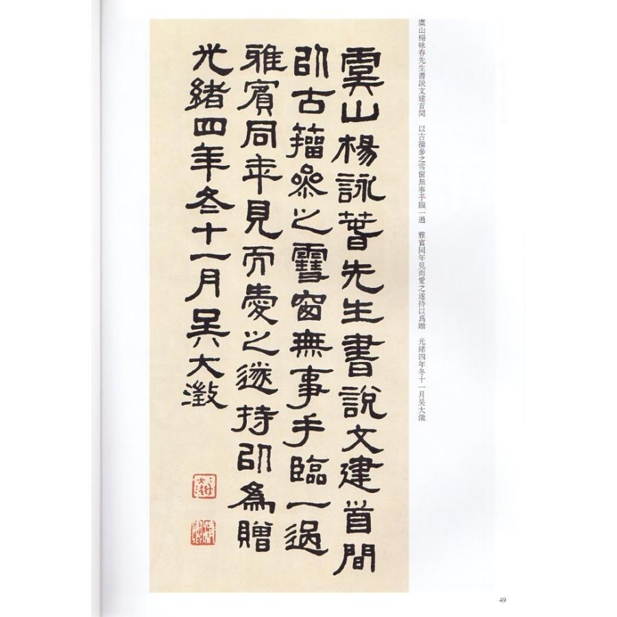 呉大澂(ごだいちょう)　篆書説文部首　清代篆書名家経典　中国語書道/&#21556;大澂　篆&#20070;&#35828;文部首｜itempost｜04