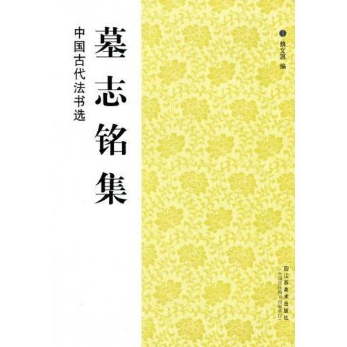 墓誌銘集 中国古代法書選 中国語書道/墓志铭集 中国古代法 墓誌銘集 中国古代法書選 中国語書道/墓志铭集 中国古代法