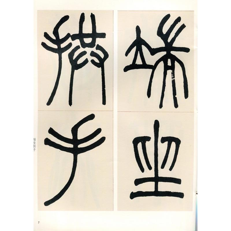 趙之謙篆書節録柳氏叙訓 清代名家篆書叢帖 中国語書道/赵之