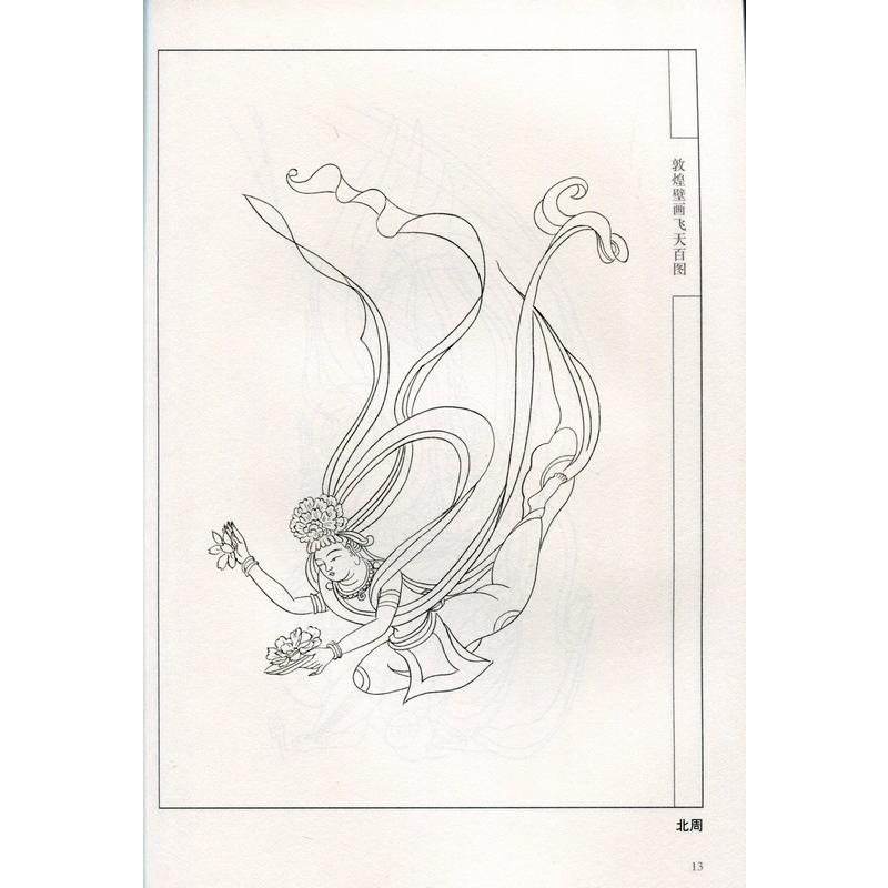 敦煌壁画飛天百図 中国画線描 中国絵画/敦煌壁画飞天百图