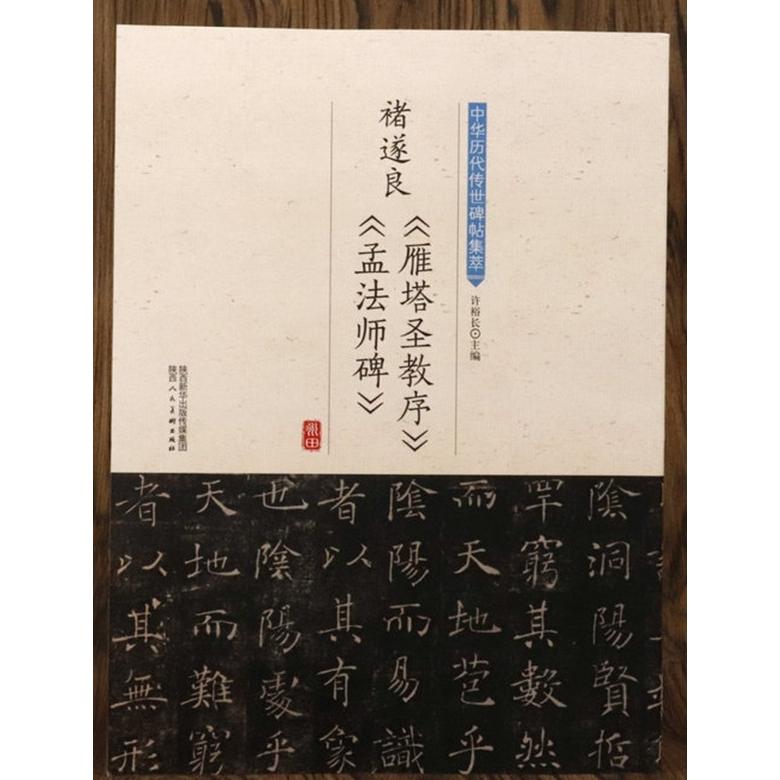 書道本　孟法師碑　雁塔聖教序　高貞碑　蘭亭序七種　十七帖二種　集字聖教序　曹全碑 チョ遂良 雁塔聖教序 孟法師碑 中華歴代伝世碑帖集萃 中国語書道/唐