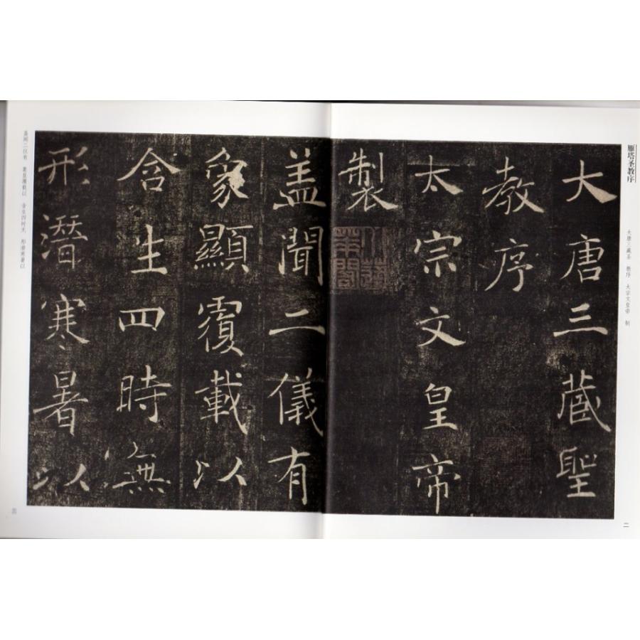チョ遂良 雁塔聖教序 孟法師碑 中華歴代伝世碑帖集萃 中国語書道/唐