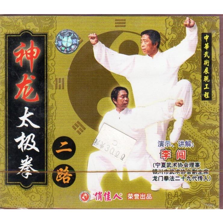 神龍太極拳 二路 李闖 武術 太極拳 気功 中国語vcd 神 太 拳二路1vcd演示 李 3 1 Xhscjp0127 Shopooo By Gmo 通販 Yahoo ショッピング