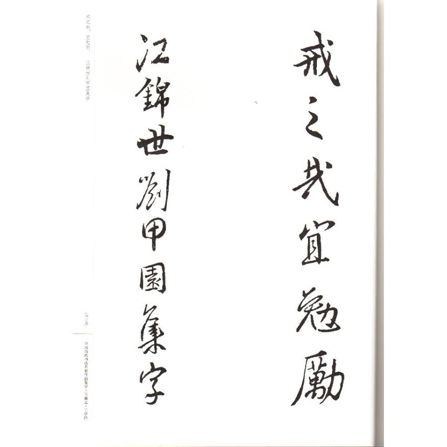 王義之 三字経 中国歴代書道名家作品集字 中国語書道/王羲之 三 王義之 三字経 中国歴代書道名家作品集字 中国語書道/王羲之 三
