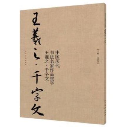 王義之 千字文 中国歴代書道名家作品集字 中国語書道/王羲之 千 王義之 千字文 中国歴代書道名家作品集字 中国語書道/王羲之 千