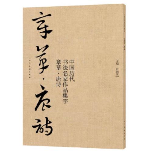 章草 唐詩 中国歴代書道名家作品集字 中国語書道/章草 唐诗 中国历代书法名家作品集字 : shopooo by GMO - 通販 ...
