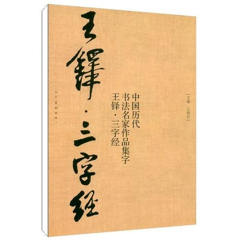 王鐸 三字経 中国歴代書道名家作品集字 中国語書道/王铎 三字