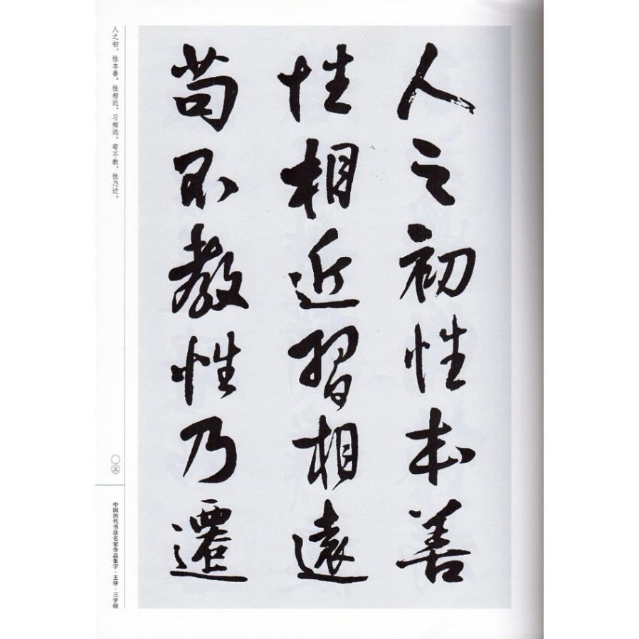 王鐸 三字経 中国歴代書道名家作品集字 中国語書道/王铎 三字