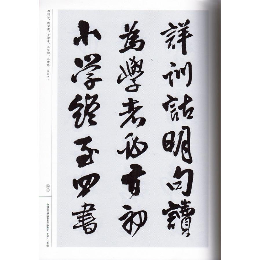 王鐸 三字経 中国歴代書道名家作品集字 中国語書道/王铎 三字