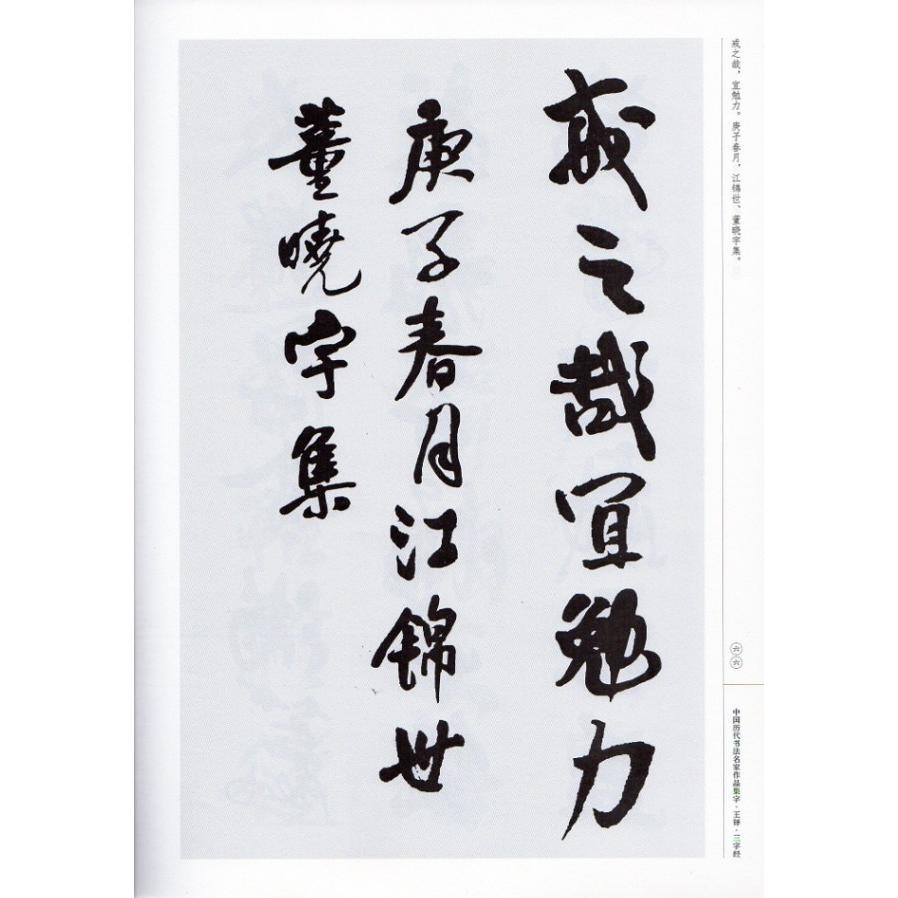 王鐸 三字経 中国歴代書道名家作品集字 中国語書道/王铎 三字