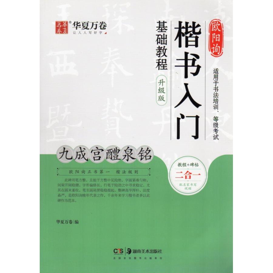 九成宮醴泉銘 欧陽詢楷書入門基礎教程 教程と碑帖アップグレード版