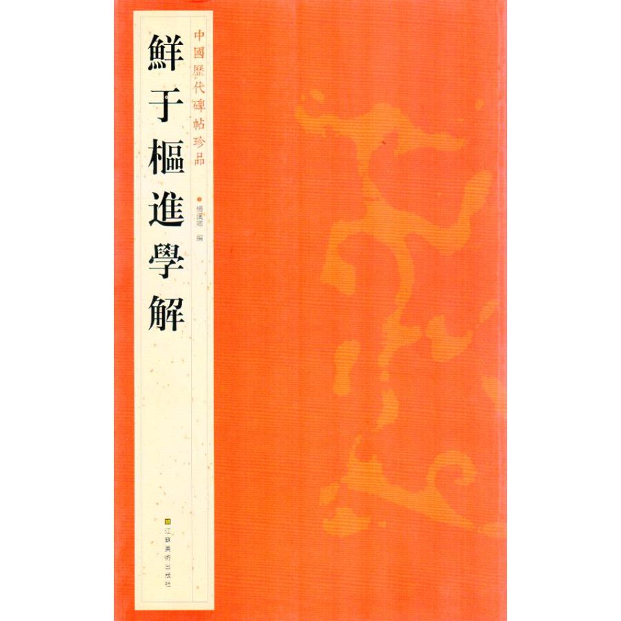 鮮于樞進学解 せんうすう 中国歴代碑帖珍品 中国語書道/鲜于枢