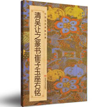 清 呉譲之（呉熙載 ご きさい） 篆書崔子玉座右銘（さいしぎょく ざ