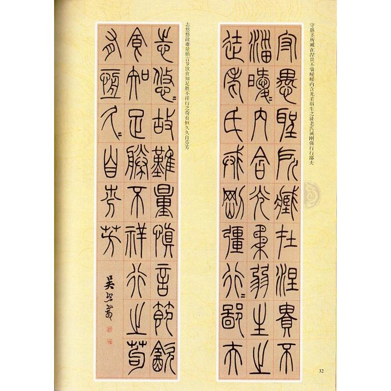 清 呉譲之（呉熙載 ご きさい） 篆書崔子玉座右銘（さいしぎょく ざ