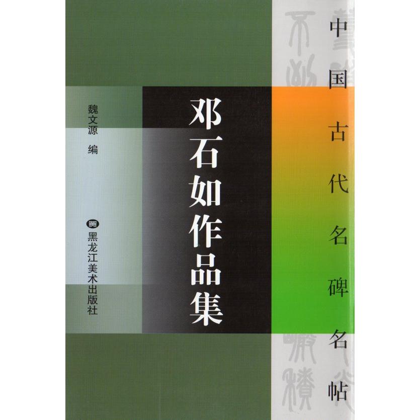 トウ石如作品集 篆書白氏草堂記六屏 隷書崔子玉座右銘 中国古代名碑名