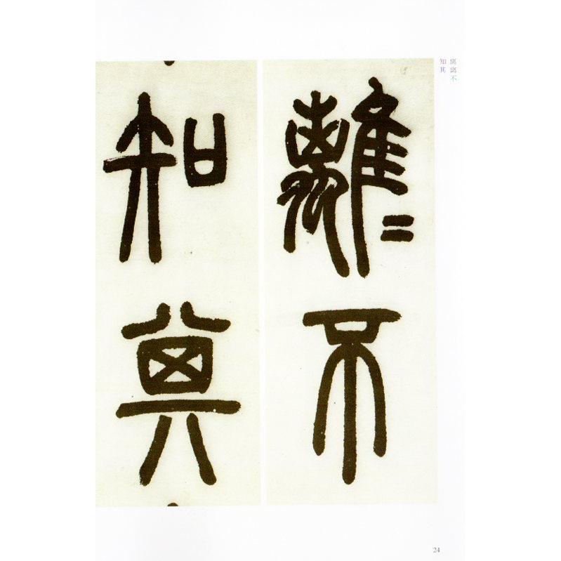 トウ石如作品集 篆書白氏草堂記六屏 隷書崔子玉座右銘 中国古代名碑名