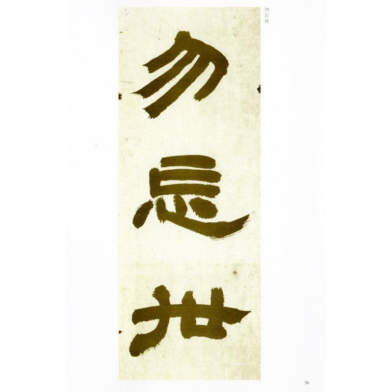 トウ石如作品集 篆書白氏草堂記六屏 隷書崔子玉座右銘 中国古代名碑名