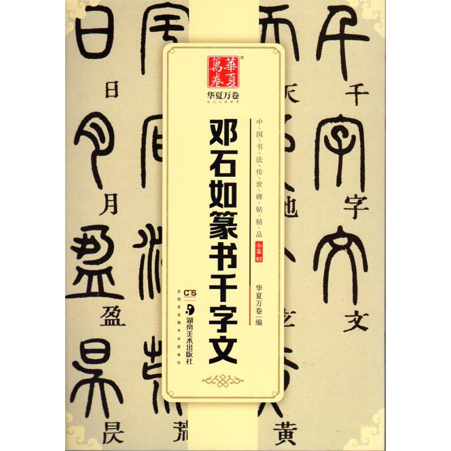 トウ石如篆書千字文 中国書法伝世碑帖精品 華夏万巻 中国語書道 トウ石如篆書千字文 中国書法伝世碑帖精品 華夏万巻 中国語書道